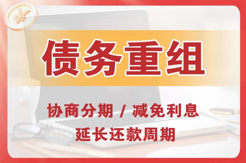 长顺债务重组