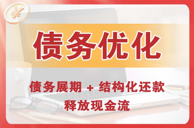 长顺债务优化