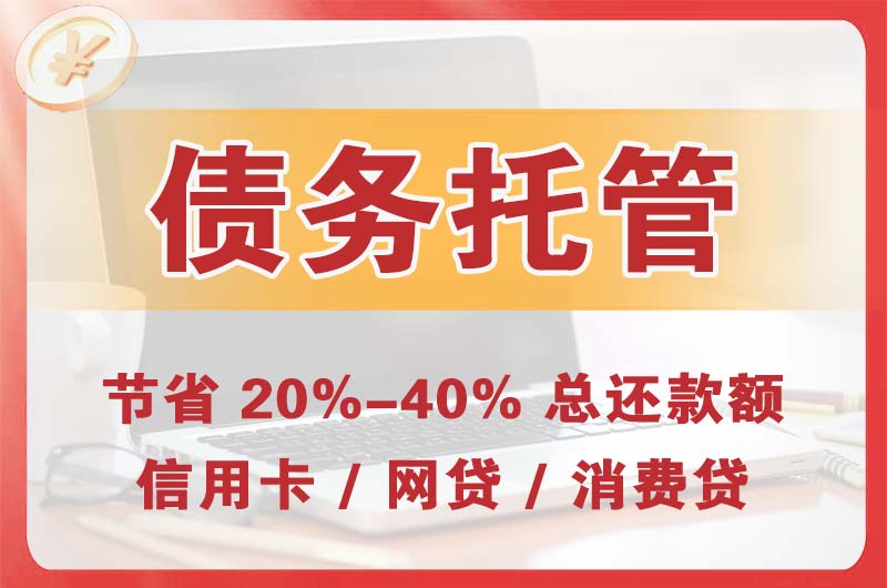 长顺债务托管